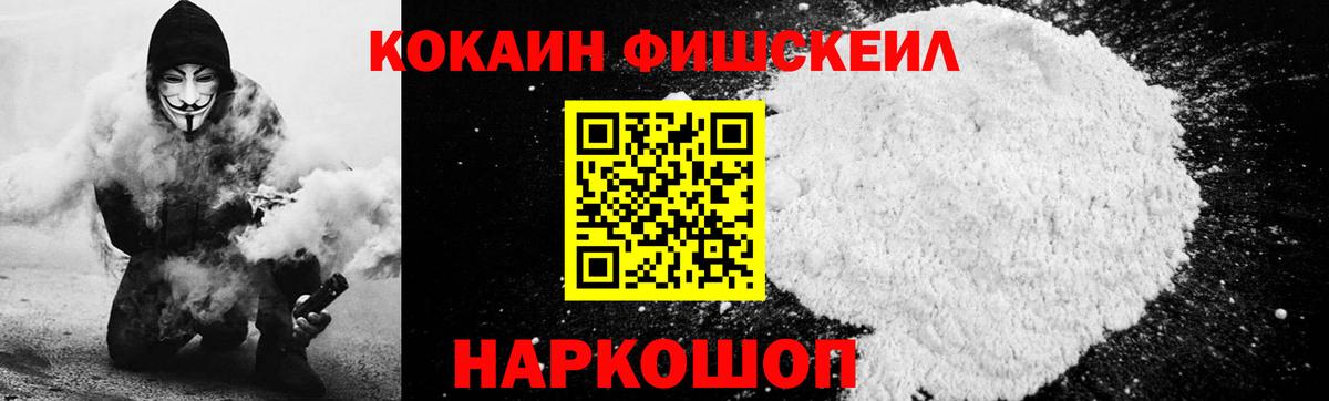 Cocaine Колумбийский  КОКАИН  Cocaine Fish Scale  Киров  Вход с VPN 