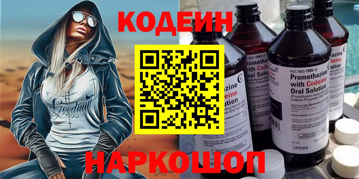 Киров  Codein Purple Drank  Кодеиновый сироп Lean Purple Drank  Вход с VPN 